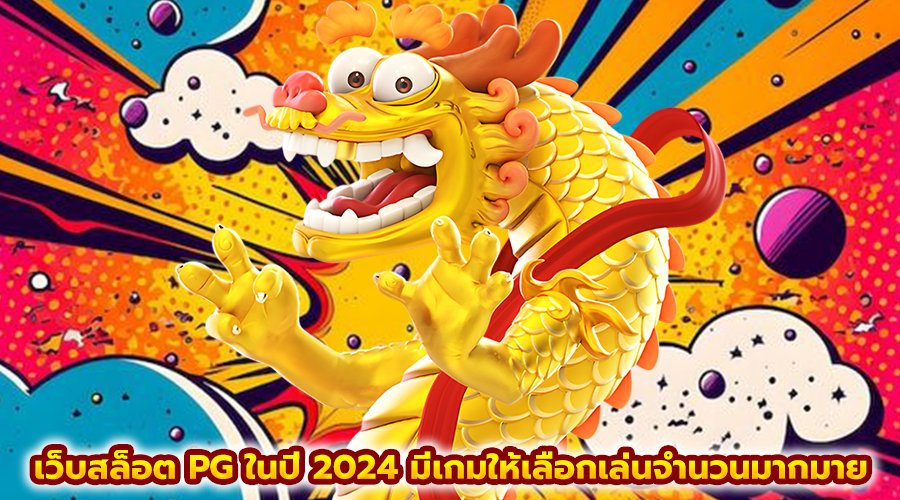 เว็บสล็อต PG ในปี 2024